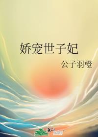 娇宠世子妃重生