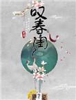 叹春闺云芙芙明黛