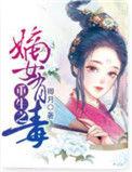 重生之嫡女有毒电子书