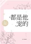 都是他宠的完结