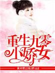 重生九零小娇妻全文免费阅读