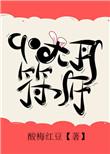 九零大丹符师酸梅红豆