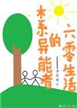 木系异能者的六零生活晋江