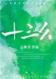十三幺概率