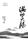 满袖天风全文阅读