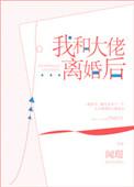 我和大佬离婚后宝书网