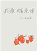 我依旧喜欢你资源