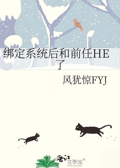 绑定两个系统后我爆红了最新