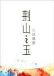 荆山之玉全文阅读
