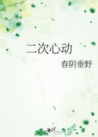 二次心动电视剧免费观看