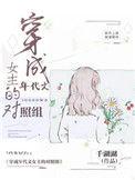穿成年代文女主对照组鹿芝芝免费阅读无弹窗