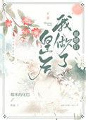 被退婚后我当了皇后