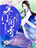 寒门闺秀好看吗