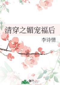 清穿之媚宠入骨无防盗