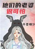 他们的老婆很可怕推荐