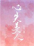 心尖美人许淮南
