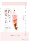 偏偏娇纵在线阅读