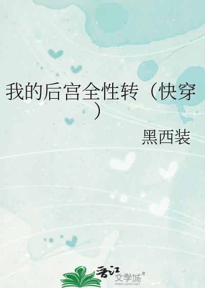 我的后宫全性转(快穿)黑西装免费阅读