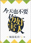 今天也不能伤害好人了