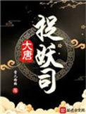 大唐捉妖记