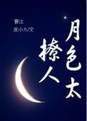 月色撩人前一句
