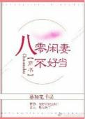 八零媳妇有点闲