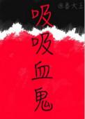吸血鬼的吸血视频