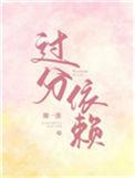 过分依赖的坏处