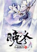 晚冬骗局