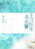 亲爱的么主病