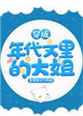 穿成年代文里的大姐详解