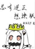 总有逆臣想撩朕无结局