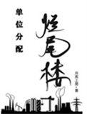 烂尾楼施工单位怎么办