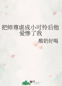 把师尊虐成小可怜后他爱惨我了