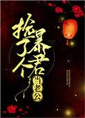 捡了个暴君当老公 离九儿