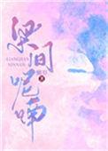 梁间呢喃荔眠