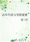 在年代虐文里的甜蜜蜜