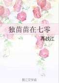 独苗苗在七零全文