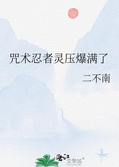 咒术和忍术的区别