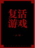 复活游戏小小梦魇