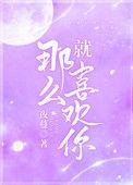 就那么喜欢你夜蔓免费阅读