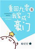 重回九零后我家成了豪门作者盼星星