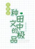 对象是种田文中的极品38
