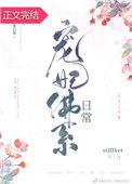 宠妃佛系日常still