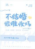 不结婚很难收场的梗
