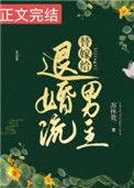 替嫁给退婚流男主du