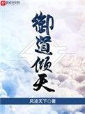 御道倾天全文免费