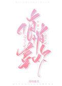 悄悄喜欢你by三月桃花