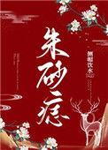 朱砂痣的妹妹是万人迷搞星怪