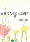 在豪门宠文里